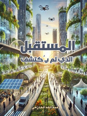 cover image of المستقبل الذي لم يُكتشف